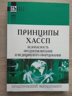 Принципы хассп. Безопасность продуктов питания