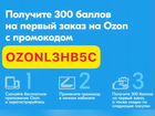 Ozon - промокод на 300 балов объявление продам