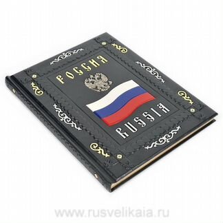 Подарочная книга о России