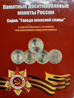 Набор десятирублевых монет 