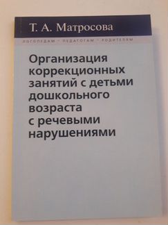 Матросова Т.А. Организация коррекционных занятий с