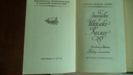 Книги А. конан дойл 1956-84 Г. записки О Ш. холмсе