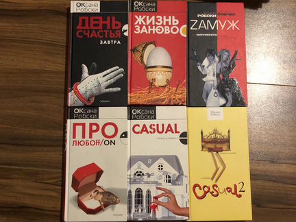 Оксана Робски Про любовь День счастья завтра Жизнь