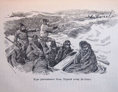 Джордж Де-Лонг. Плавание «Жаннеты». 1936 год