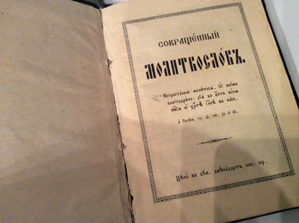 Молитвослов 1887 графа Ланского