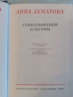 Анна Ахматова Стихотворения и Поэмы 1977 г