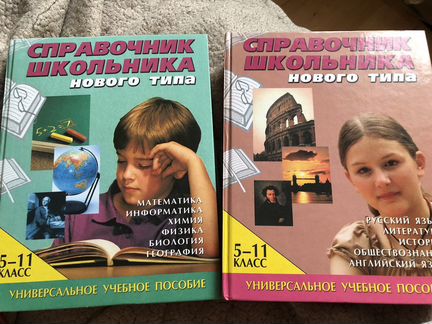 Справочники школьника 5-11 класс