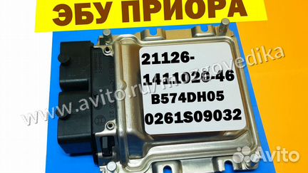Эбу Мозги на Ваз Приора 21126-1411020-46 B574DH05