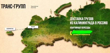 Личные вещи из Калининграда в Москву и наоборот
