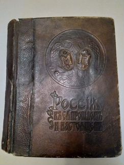 Россия в ея прошлом и настоящем