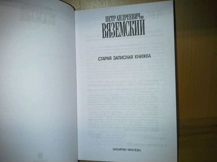 Вяземский Петр Андреевич. Старая записная книжка