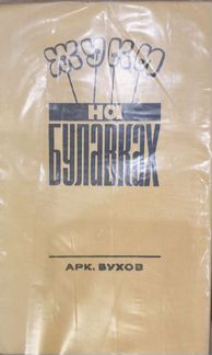 Бухов А. Жуки на булавках