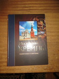 Московский Кремль памятники и святыни