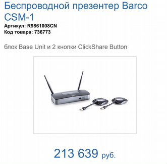 Беспроводной презентер Barco ClickShare