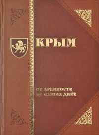 Крым от древности до наших дней