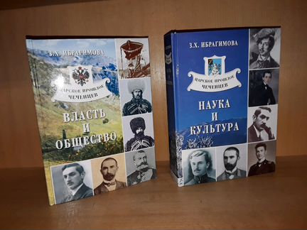 Ибрагимова З. Царское прошлое чеченцев. 2 книги