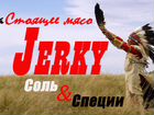 Jerky / Джерки, вяленое, настоящее мясо объявление продам