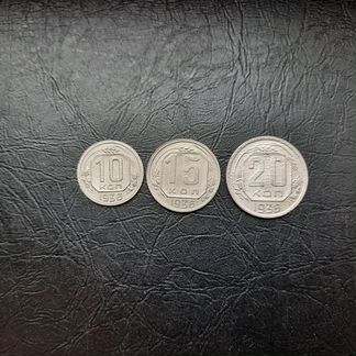 10 копеек.15 копеек.20 копеек 1936 год.Набор