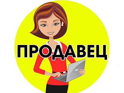 Вакансии братск. Работа в Братске вакансии. Реклама авито продавец консультант. Логотип авито продавца.