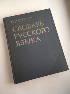 Словарь русского языка