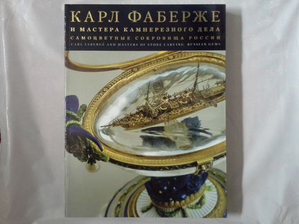 Карл Фаберже и мастера камнерезного дела