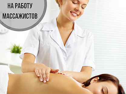 требуется массажистка. требуется массажистка в массажный салон. требуется массажист. ищем массажистов реклама. требуются девушки массажистки.