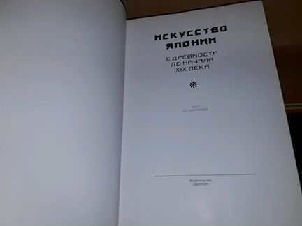 Искусство Японии. С древности до начала XlX в