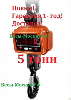 Крановые весы 5 тонн