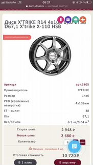 Литьё X’trike 14 радиус