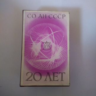Со ан СССР 20 лет