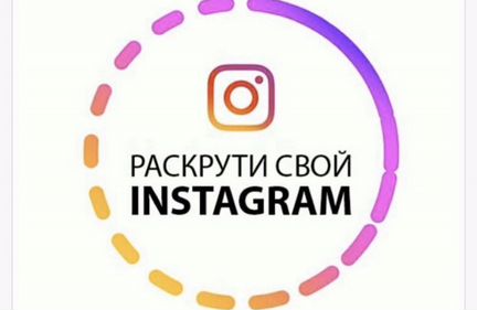 Instagram, накрутка, подписчики