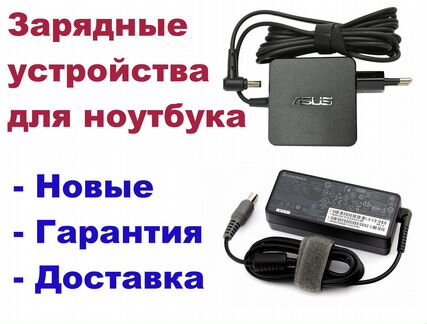 Зарядное устройства для ноутбука
