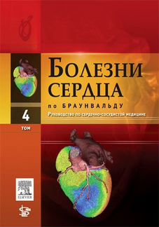 Болезни сердца по Браунвальду. в 4-х томах