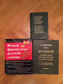 Словари по немецкому и французскому языку