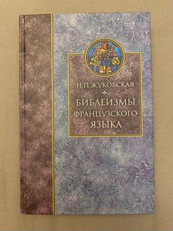 Библеизмы французского языка Жуковская