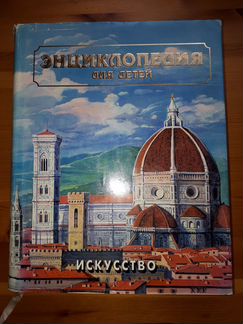Энциклопедия для детей 