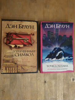 Дэн Браун 4 книги