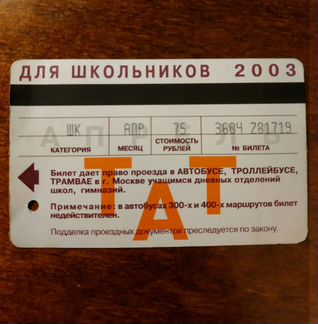 Билет для школьников тат за апрель 2003, в отлично