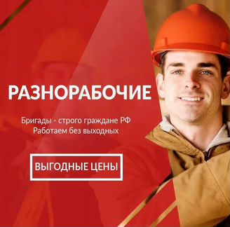 Разнорабочие,подсобники
