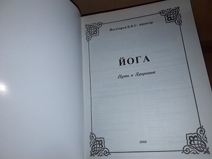 Айенгар Б. К. Йога: Путь к здоровью