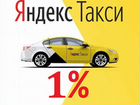 Водитель Яндекс Такси Работа 24/7 (1 проц)