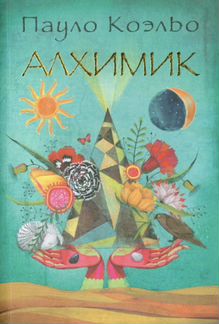 Книга алхимик пауло коэльо