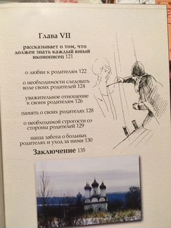 Книга «Юным о русской иконописи» Священник Михаил