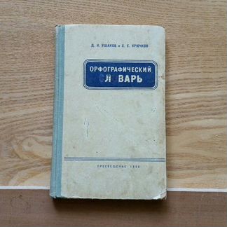 Орфографический словарь1966 год