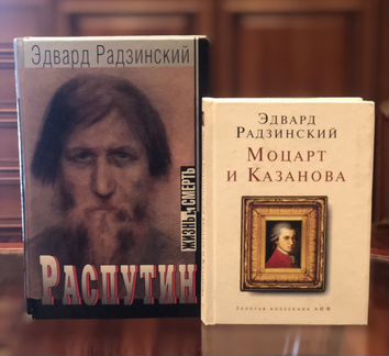 Радзинский. Распутин, Моцарт и Казанова