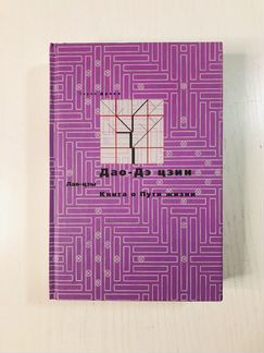 Дао-Дэ цзин. Книга о пути жизни. Лао-цзы. Перевод