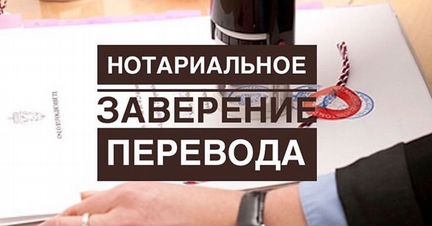 Нотариальный перевод документов