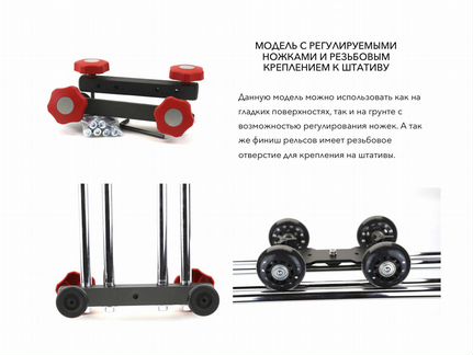 Слайдер Скейтер SliderDolly