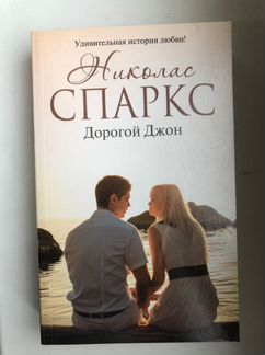 Николас Спаркс «Дорогой Джон»