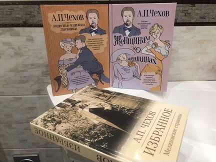 А.П.Чехов Избранное”,Записные книжки дневника,Женщ
